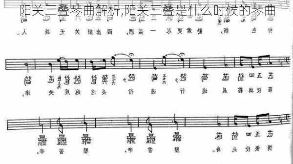 阳关三叠琴曲解析,阳关三叠是什么时候的琴曲