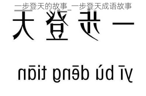 一步登天的故事_一步登天成语故事