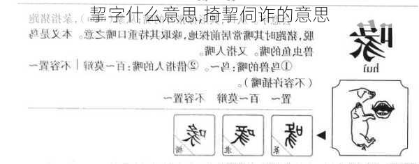 挈字什么意思,掎挈伺诈的意思