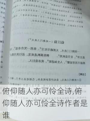 俯仰随人亦可怜全诗,俯仰随人亦可怜全诗作者是谁