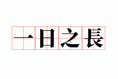 一日之长是什么生肖_一日之长是成语吗