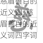 慈眉善目的近义词_慈眉善目的近义词四字词语