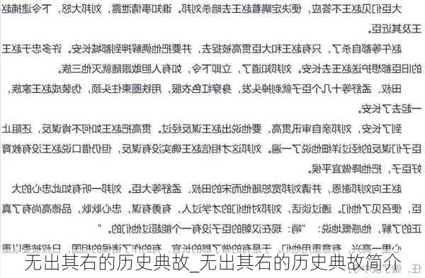 无出其右的历史典故_无出其右的历史典故简介