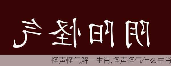 怪声怪气解一生肖,怪声怪气什么生肖