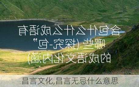 昌言文化,昌言无忌什么意思