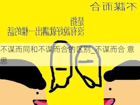 不谋而同和不谋而合的区别_不谋而合 意思