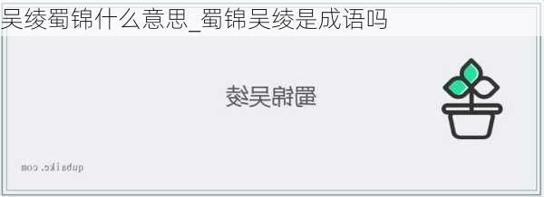 吴绫蜀锦什么意思_蜀锦吴绫是成语吗