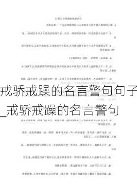 戒骄戒躁的名言警句句子_戒骄戒躁的名言警句