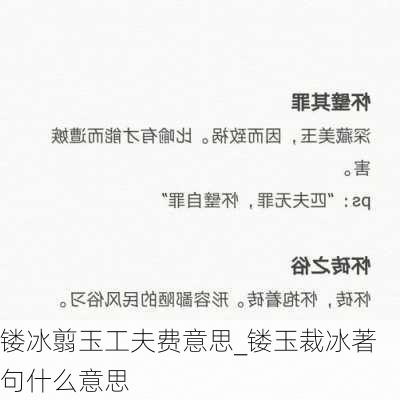 镂冰翦玉工夫费意思_镂玉裁冰著句什么意思