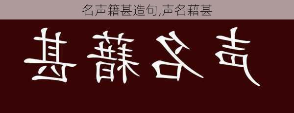 名声籍甚造句,声名藉甚