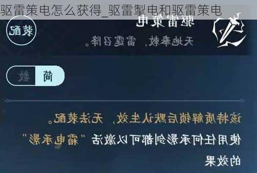 驱雷策电怎么获得_驱雷掣电和驱雷策电