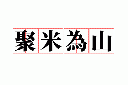 聚米为山典故_聚米啥意思