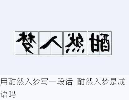 用酣然入梦写一段话_酣然入梦是成语吗
