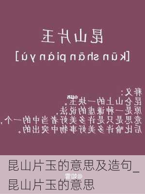 昆山片玉的意思及造句_昆山片玉的意思