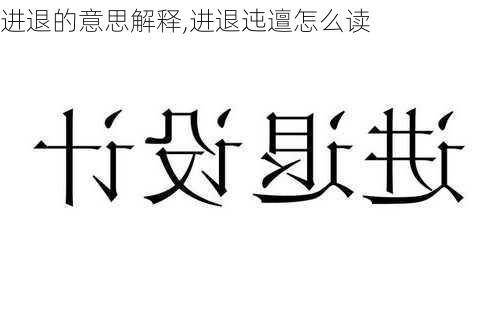 进退的意思解释,进退迍邅怎么读