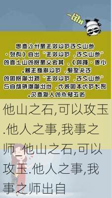 他山之石,可以攻玉.他人之事,我事之师_他山之石,可以攻玉.他人之事,我事之师出自