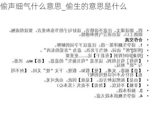 偷声细气什么意思_偷生的意思是什么