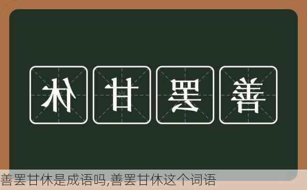 善罢甘休是成语吗,善罢甘休这个词语