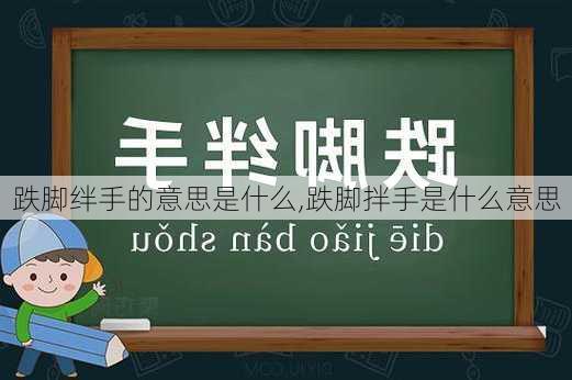 跌脚绊手的意思是什么,跌脚拌手是什么意思