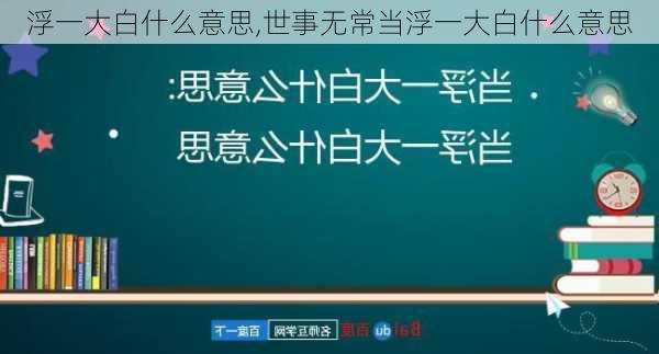 浮一大白什么意思,世事无常当浮一大白什么意思