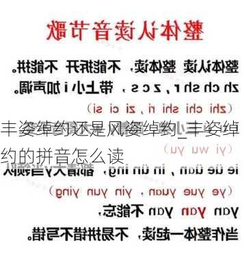 丰姿绰约还是风姿绰约_丰姿绰约的拼音怎么读