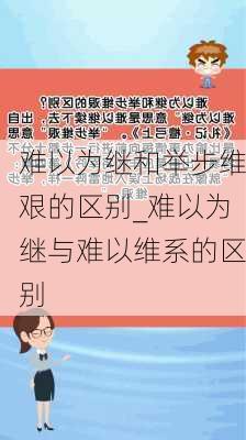 难以为继和举步维艰的区别_难以为继与难以维系的区别