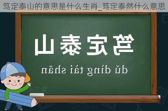 笃定泰山的意思是什么生肖_笃定泰然什么意思