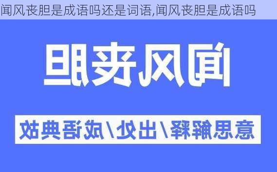 闻风丧胆是成语吗还是词语,闻风丧胆是成语吗