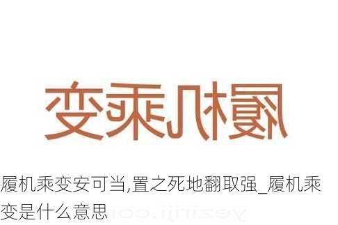 履机乘变安可当,置之死地翻取强_履机乘变是什么意思