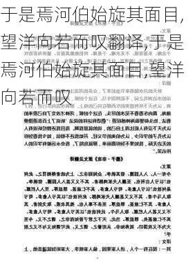 于是焉河伯始旋其面目,望洋向若而叹翻译,于是焉河伯始旋其面目,望洋向若而叹