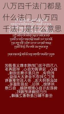 八万四千法门都是什么法门_八万四千法门是什么意思