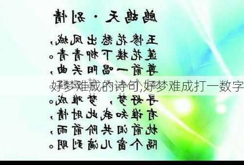 好梦难成的诗句,好梦难成打一数字