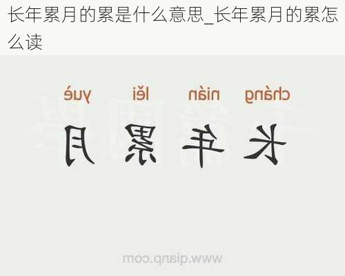 长年累月的累是什么意思_长年累月的累怎么读