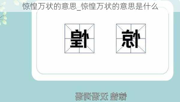 惊惶万状的意思_惊惶万状的意思是什么