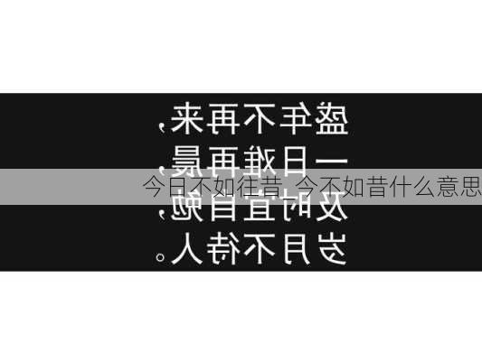 今日不如往昔_今不如昔什么意思