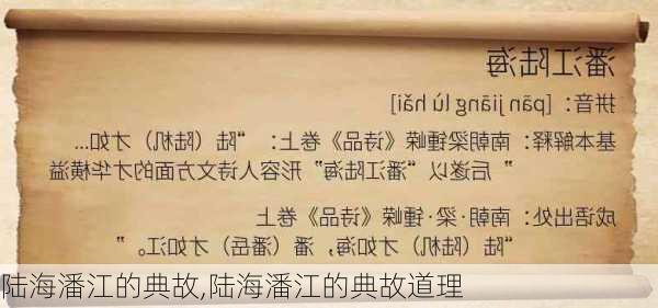 陆海潘江的典故,陆海潘江的典故道理