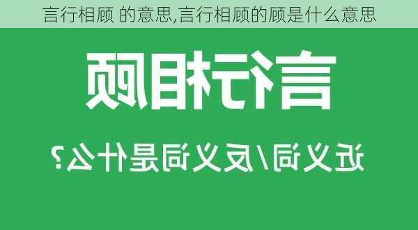 言行相顾 的意思,言行相顾的顾是什么意思