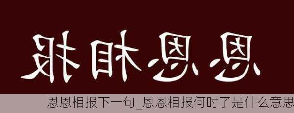 恩恩相报下一句_恩恩相报何时了是什么意思