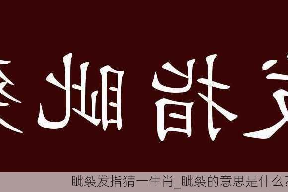 眦裂发指猜一生肖_眦裂的意思是什么?