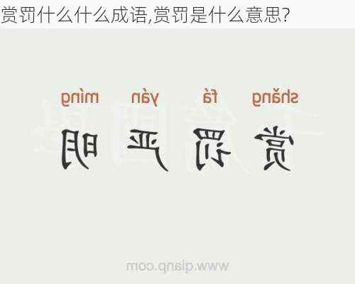 赏罚什么什么成语,赏罚是什么意思?