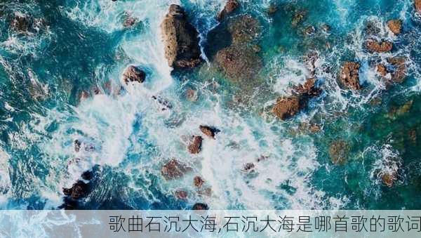 歌曲石沉大海,石沉大海是哪首歌的歌词