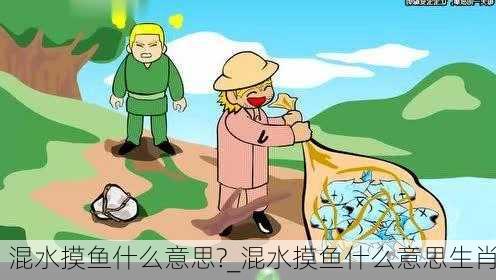 混水摸鱼什么意思?_混水摸鱼什么意思生肖