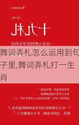 舞词弄札怎么运用到句子里,舞词弄札打一生肖