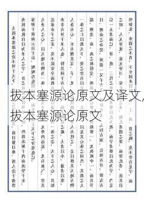 拔本塞源论原文及译文,拔本塞源论原文