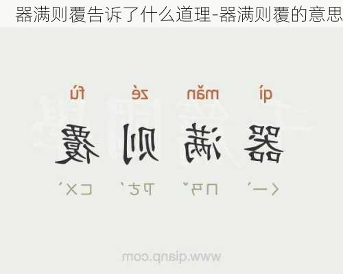 器满则覆告诉了什么道理-器满则覆的意思