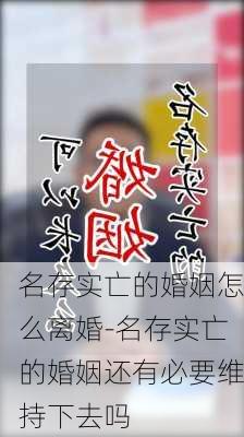 名存实亡的婚姻怎么离婚-名存实亡的婚姻还有必要维持下去吗