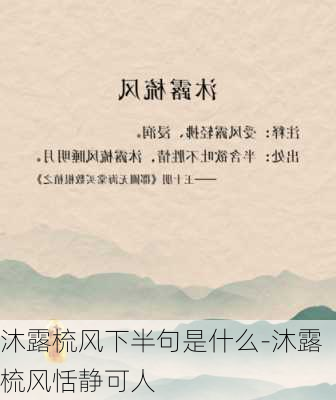 沐露梳风下半句是什么-沐露梳风恬静可人