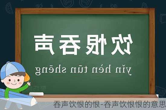 吞声饮恨的恨-吞声饮恨恨的意思