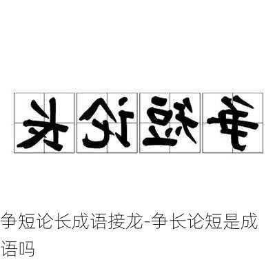 争短论长成语接龙-争长论短是成语吗