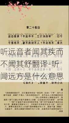 听远音者闻其疾而不闻其舒翻译-听闻远方是什么意思